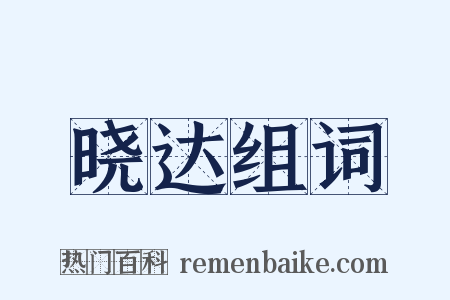 晓达组词是什么意思的图片